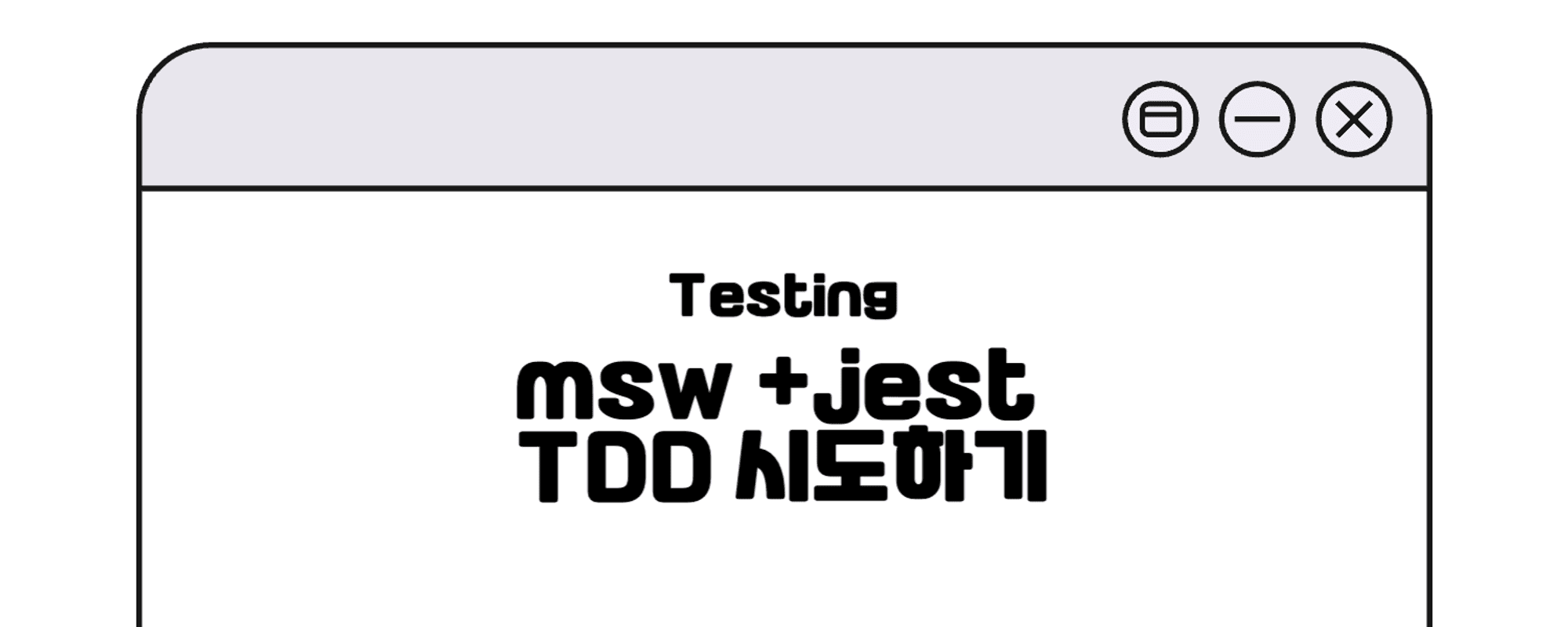 Next.js + msw + jest로 TDD 시도하기