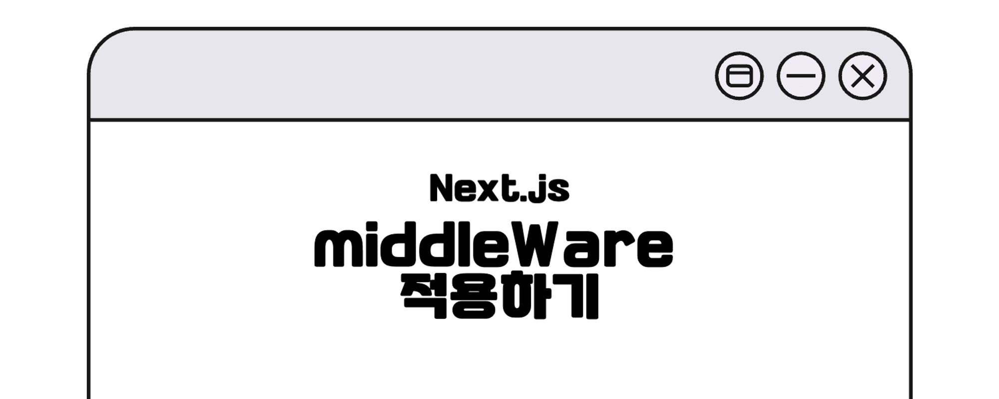 Next.js middleWare 적용하기